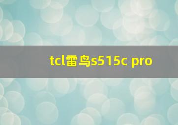 tcl雷鸟s515c pro